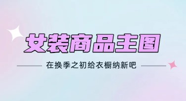 女装主图设计，让你的商品脱颖而出