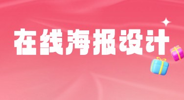 在线海报制作：快速高效的设计神器