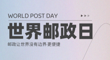 世界邮政日创意海报模板推荐，多场景适配，让设计不再发愁
