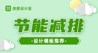 节能减排宣传海报设计指南，风格随心选
