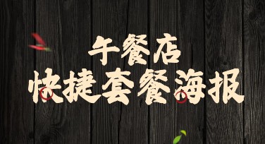 午餐店快捷套餐海报设计，你的营销秘密武器！