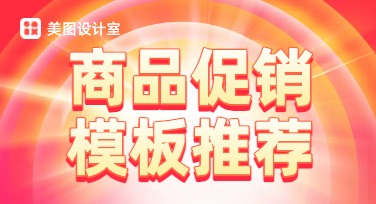 商品促销模板，一键提升你的设计效率！