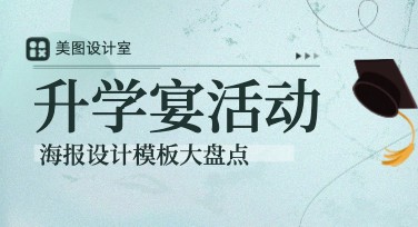 简单又吸睛的升学宴活动海报设计全攻略