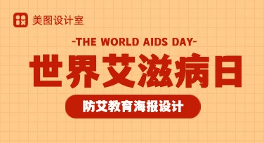 世界艾滋病日防艾教育活动海报设计，轻松上线！