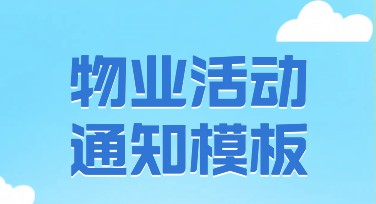 物业活动通知模板，用这些风格轻松搞定！