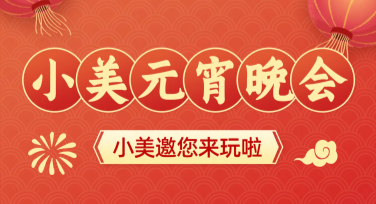 快速制作元宵晚会海报，这里有你需要的设计灵感！