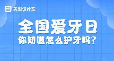 爱牙日宣传海报设计，尽在美图设计室