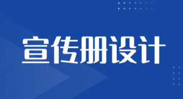 宣传册设计：提升品牌形象的利器