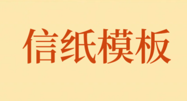 信纸模板下载：你的设计必备神器