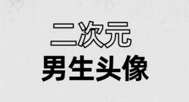漫画风二次元男生头像图，用风格捕捉你的个性