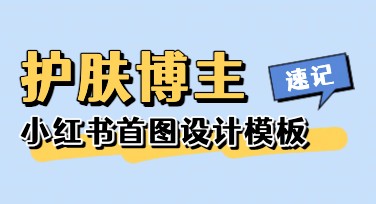 小红书护肤博主首图：一站式高效作图指南