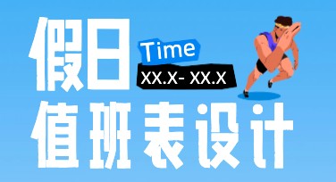 假日值班表怎么设计更吸引人? 一篇实用指南