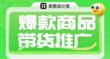 爆款商品带货推广图设计秘籍，助力电商销量飙升
