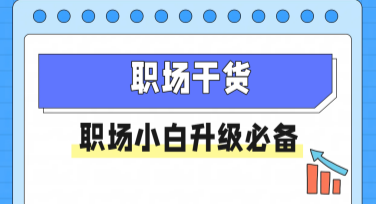 职场干货小红书首图创意设计指南