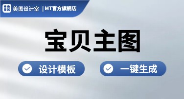 宝贝主图设计模板推荐——助你打造吸睛宝贝主图，提升销量与点击率