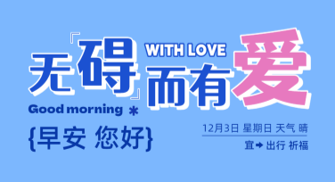 国际残疾人日宣传海报设计指南，助力你的创作更出彩！