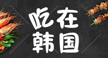 国际美食设计怎么做才吸睛？国际美食模板推荐来了