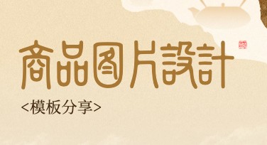 商品图片设计，让商品更加吸睛的秘密