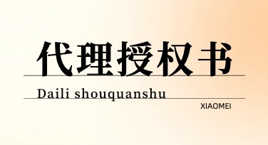 代理授权书海报设计推荐，吸引眼球更出彩