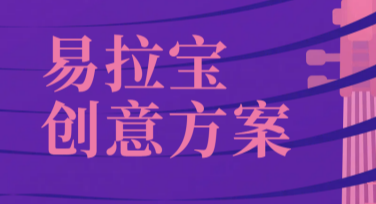 易拉宝创意方案，设计灵感从这里开始