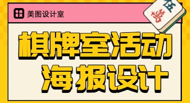 棋牌室活动海报设计模板大全，轻松定制创意满满的宣传