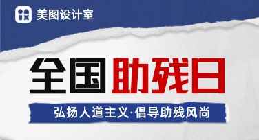 全国助残日海报设计，这些风格你知道吗？