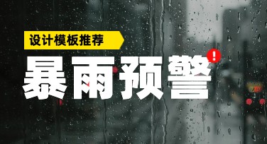 暴雨预警创作精选：轻松打造出彩视觉内容