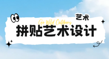 拼贴艺术设计，让你的创意无限延展