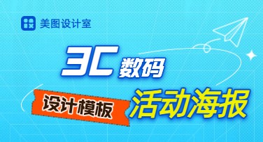 3c数码活动海报设计，这里有超全面创意模板集合