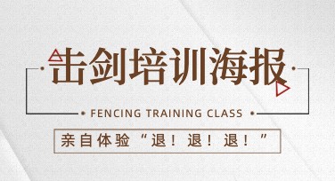 全面解锁击剑培训海报设计，小白也能轻松上手