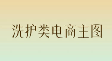 洗护类电商主图创意排版，提升视觉效果！