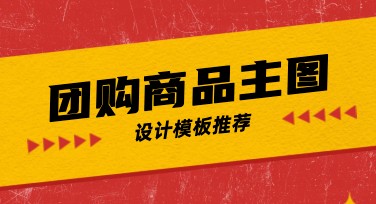 团购商品主图设计，轻松吸引流量的秘密