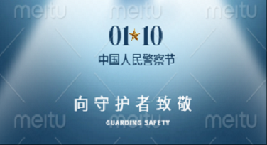 中国人民警察节朋友圈背景图怎么设计有创意？这几种风格直接封神！
