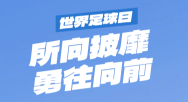 世界足球日足球赛事庆祝海报模板推荐，满足你的设计需求