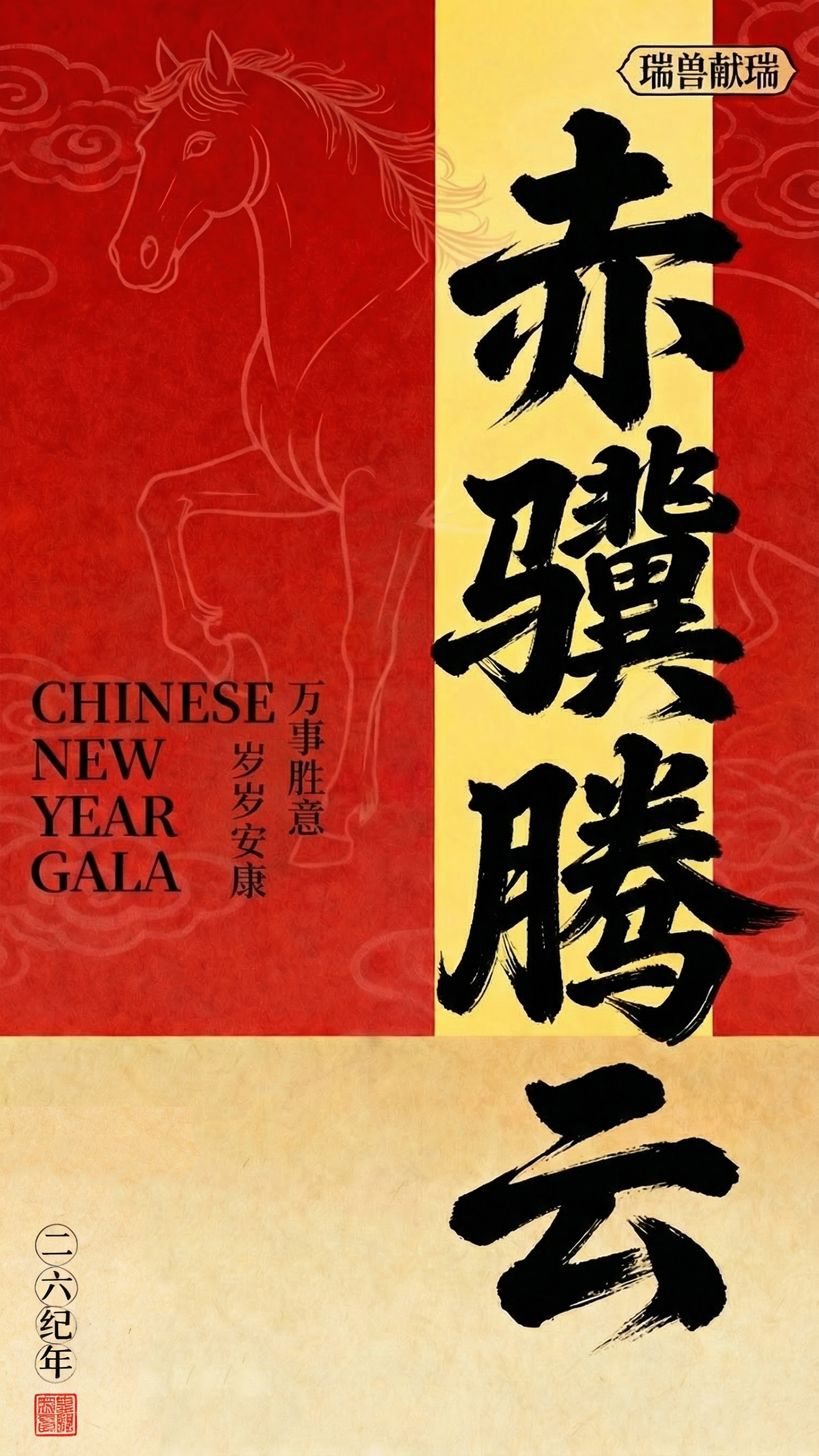 马年春节祝福海报