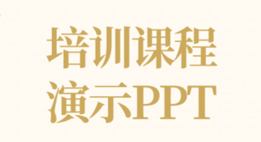 培训课程演示PPT制作网站选择指南