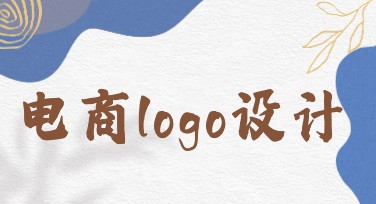电商logo设计专业选择，美图设计室助您轻松搞定！