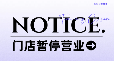 门店休息公告海报，轻松吸睛的设计方案