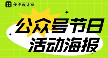 公众号节日活动海报设计要点及美图推荐模板