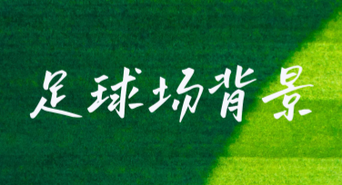 足球场背景，设计灵感尽在美图设计室