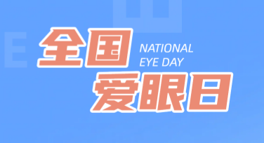 全国爱眼日背景图设计模板，精选多样风格任你挑选