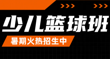 篮球兴趣班课程推广海报设计，怎么轻松搞定？