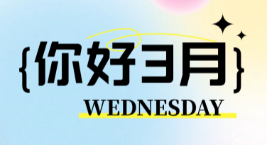 你好3月：超全风格模板带你轻松开启创意之旅