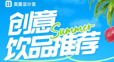 创意饮品推荐海报设计，让你的作品更吸睛！