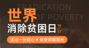 在线制作世界消除贫困日背景图，轻松完成精彩设计