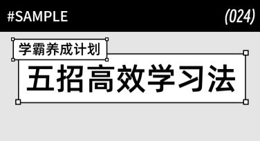 高效学习方法分享指南：打造属于你的学习模板