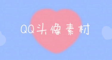 QQ头像素材推荐：创意风格设计，轻松选择