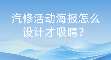 汽修活动海报怎么设计才吸睛？这些风格模板值得一看！