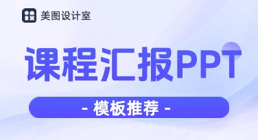 全面解锁课程汇报PPT制作技巧，助你呈现精彩报告