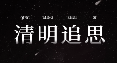 清明节追思贺卡设计推荐，传递思念与祝福